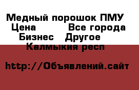 Медный порошок ПМУ › Цена ­ 250 - Все города Бизнес » Другое   . Калмыкия респ.